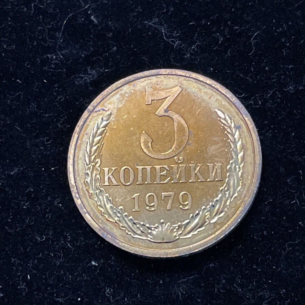1979 USSR RUSSIAN SOVIET 3 KOPECK Coin