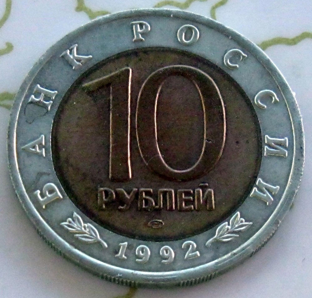 COIN RUSSIA 10RUB.1992 UNC "4"