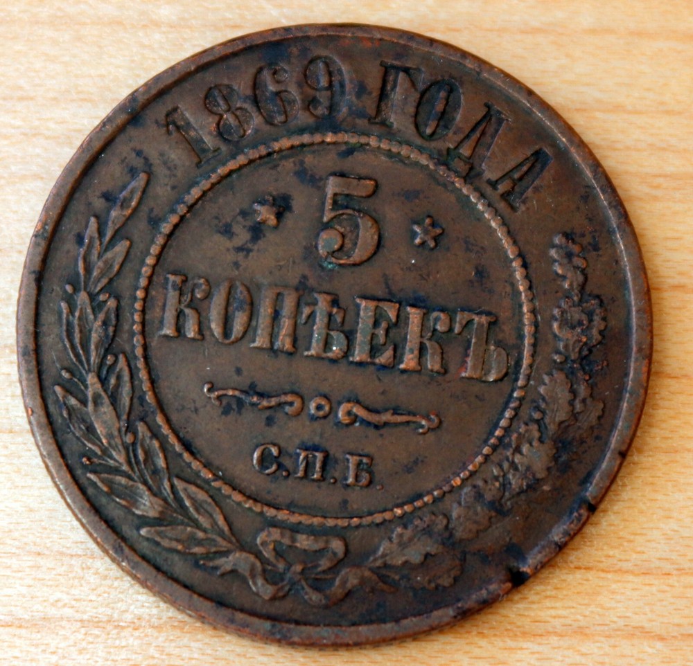 1869 С.П.Б. Russia 5 Kopeks
