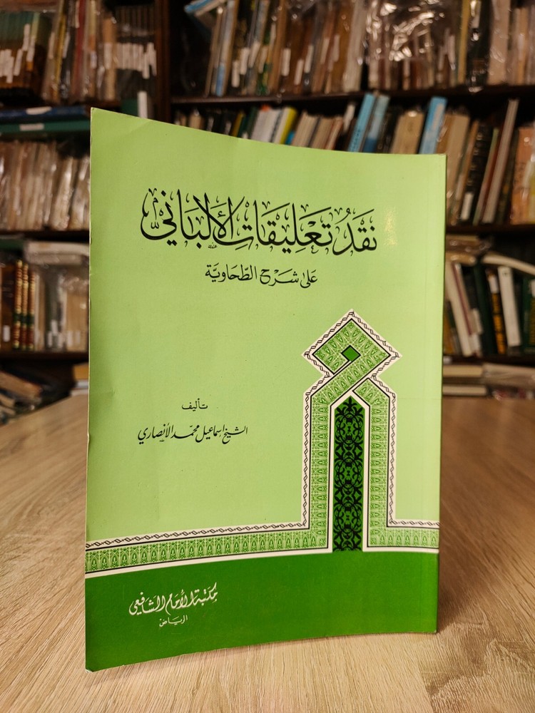 1990 Vintage Islamic Al-Albani نقد تعليقات الألباني على شرح الطحاوية الأنصاري