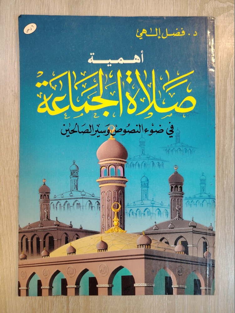 Islamic Arabic Book Prayers أهمية صلاة الجماعة في ضوء النصوص وسير الصالحين