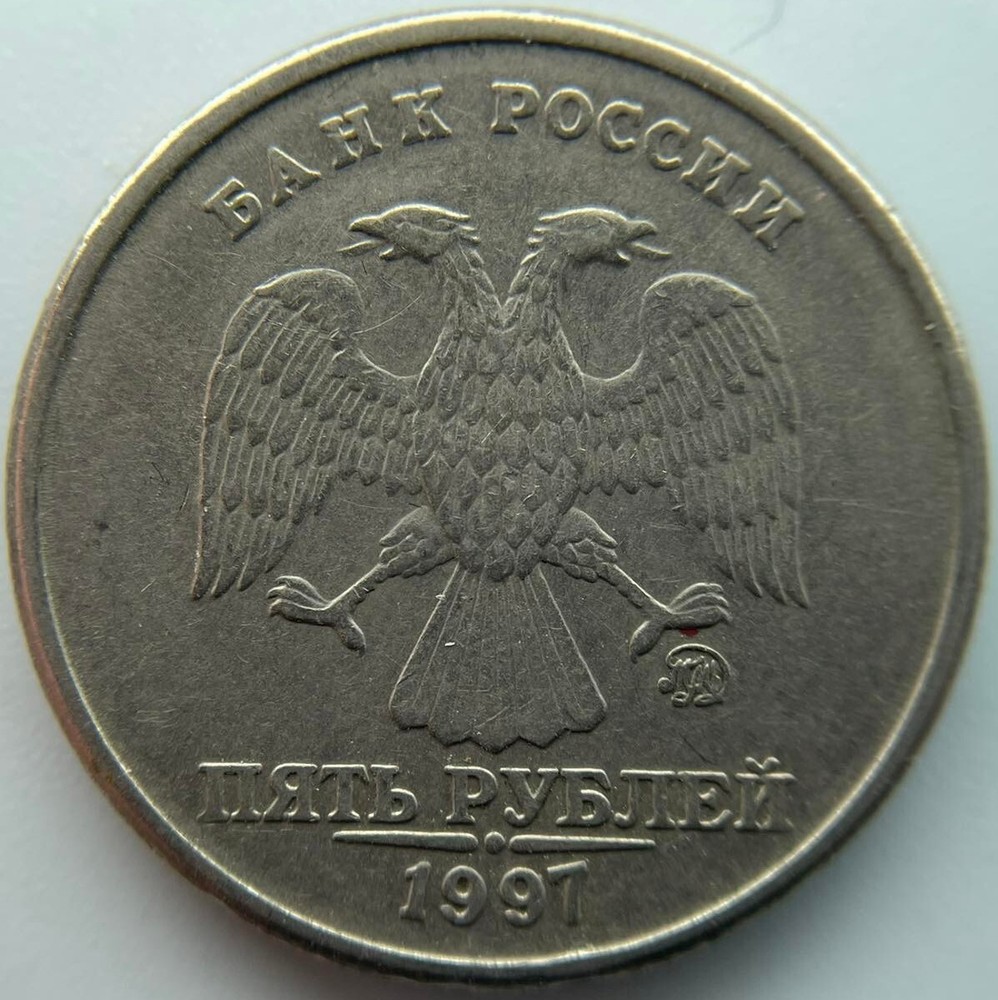 Russia 5 rubles  1997  MMD