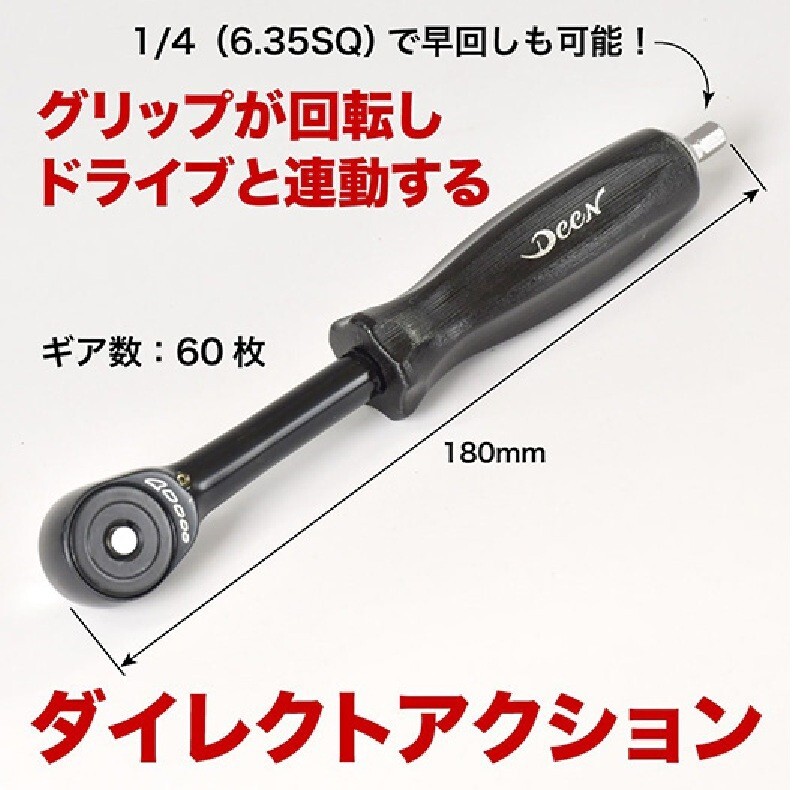 DEEN QUICK TWIST RATCHET HANDLE DNR-60TWS