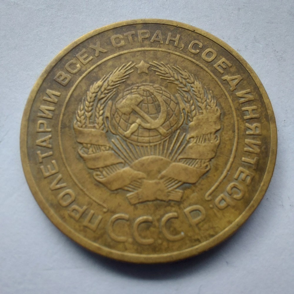 1927, Soviet 5 Kopeks 1927
