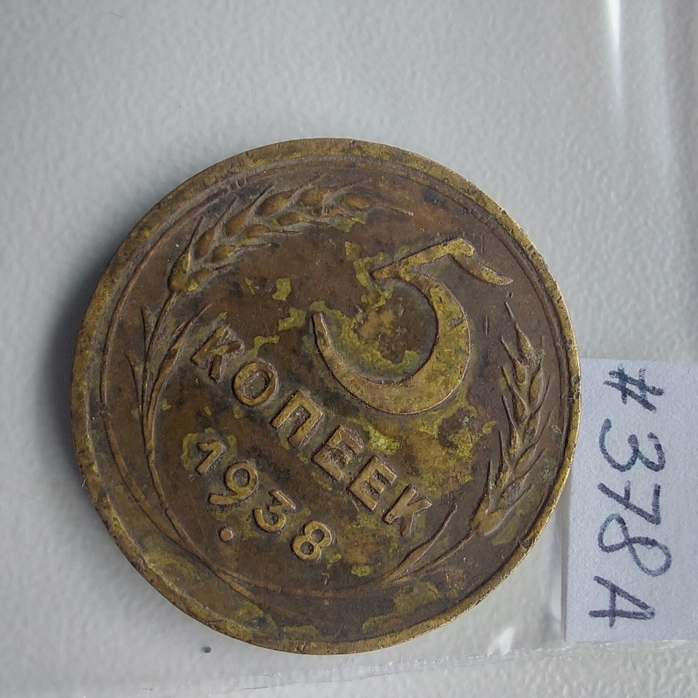 5 Kopeks 1938, Soviet Coins,#378a