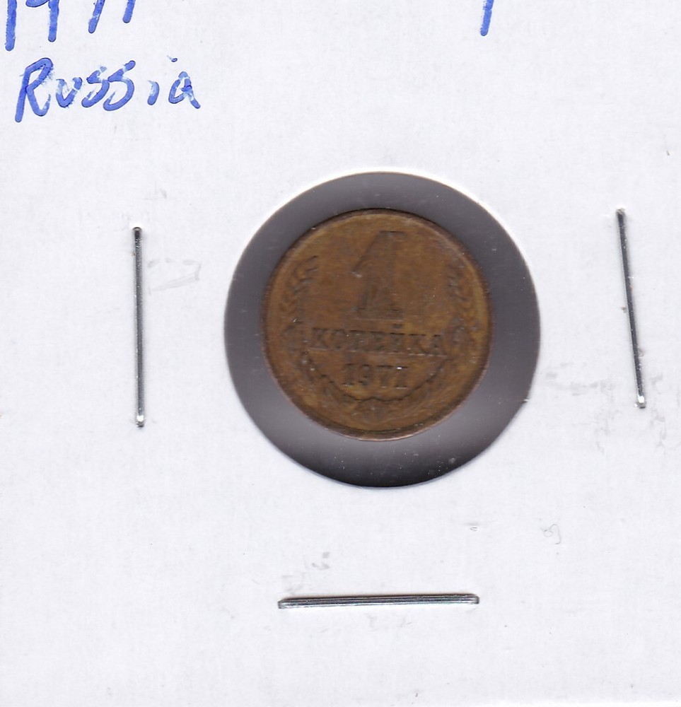 1971 Russia 1 Kopek