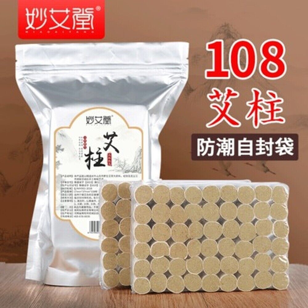 Moxa Cone Roll Stick 108pcs/box 妙艾堂 野生108艾柱 正品五年陈艾手工艾灸条艾绒