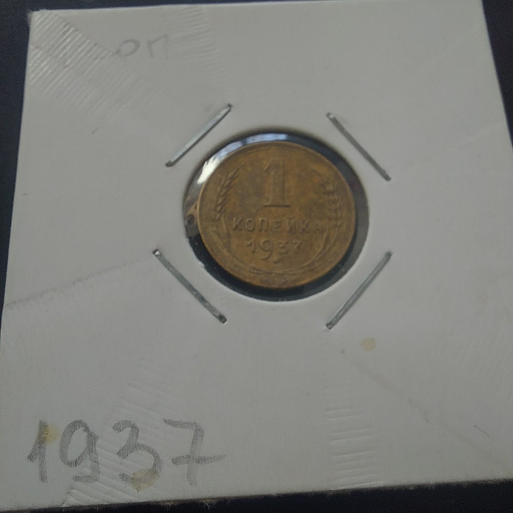 1937, Soviet Coins , 1 Kopeks.#78