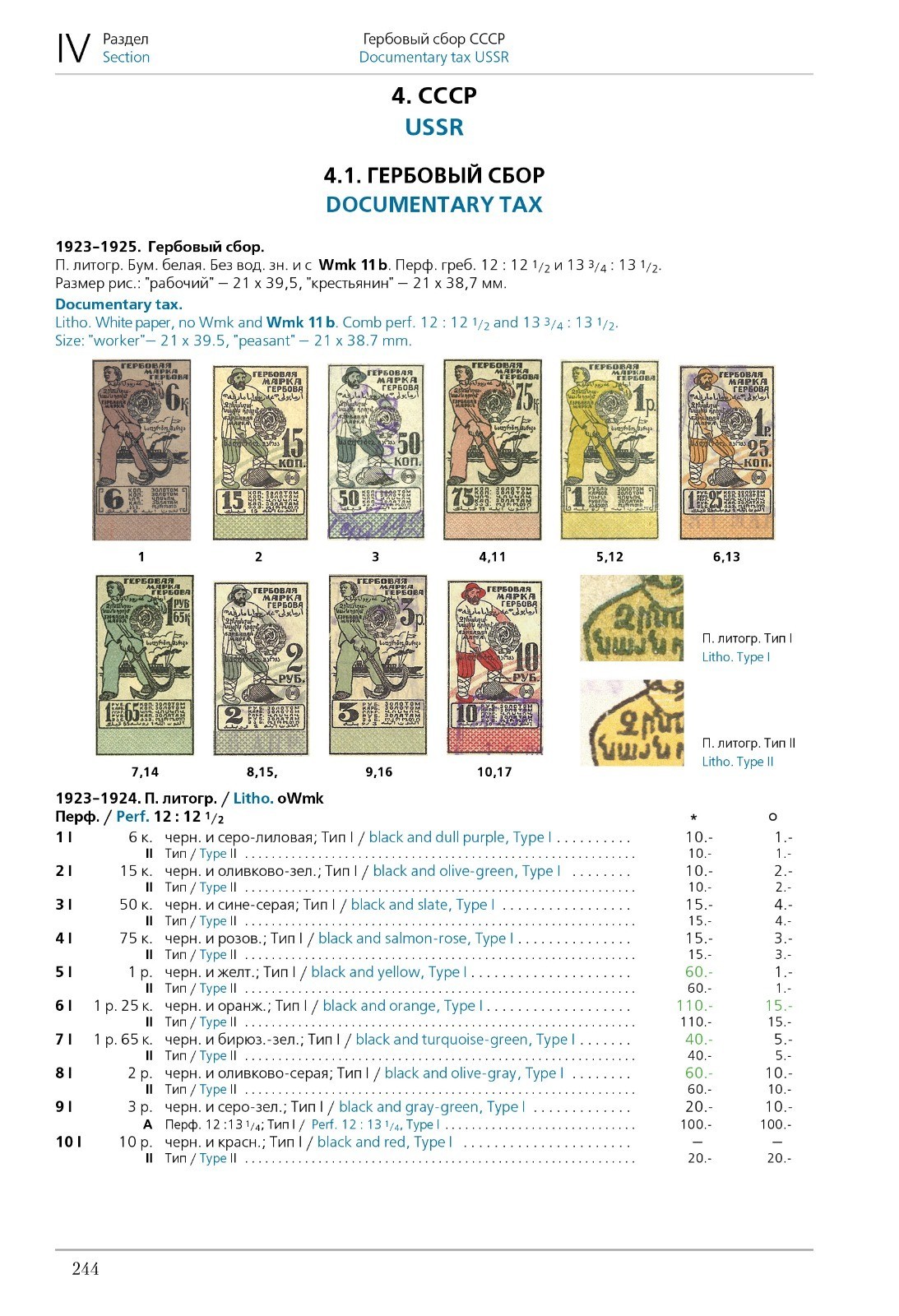 G. Mirsky, V. Zagorsky. Revenue Stamps of Russia: Civil War, RSFSR, USSR. Vol II