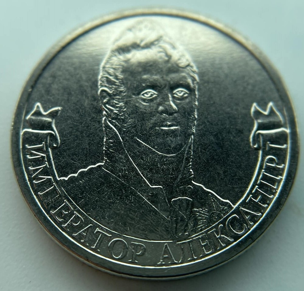 Russia 2 rubles 2012    Emperor Alexander I