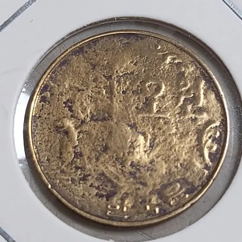 1967 Multi-Error 5 Won Coin Official