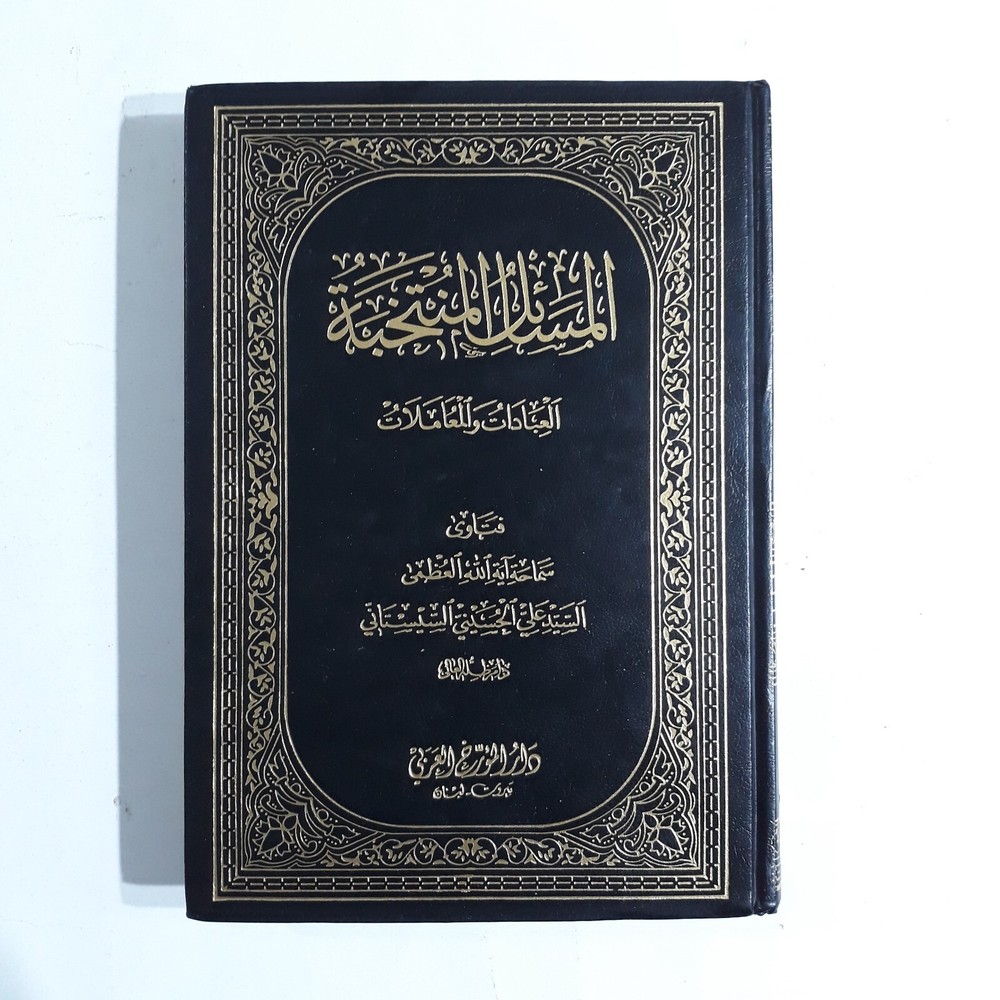 Islamic Religion Shia Islam Fiqh المسائل المنتخبة العبادات المعاملات فقه الشيعة