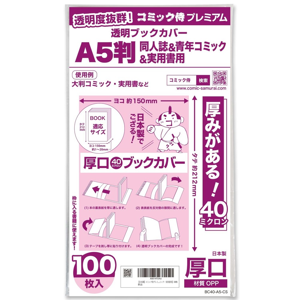 comic samurai premium thick 40μ transparent book cover [for A5 comics] 100 sheet
