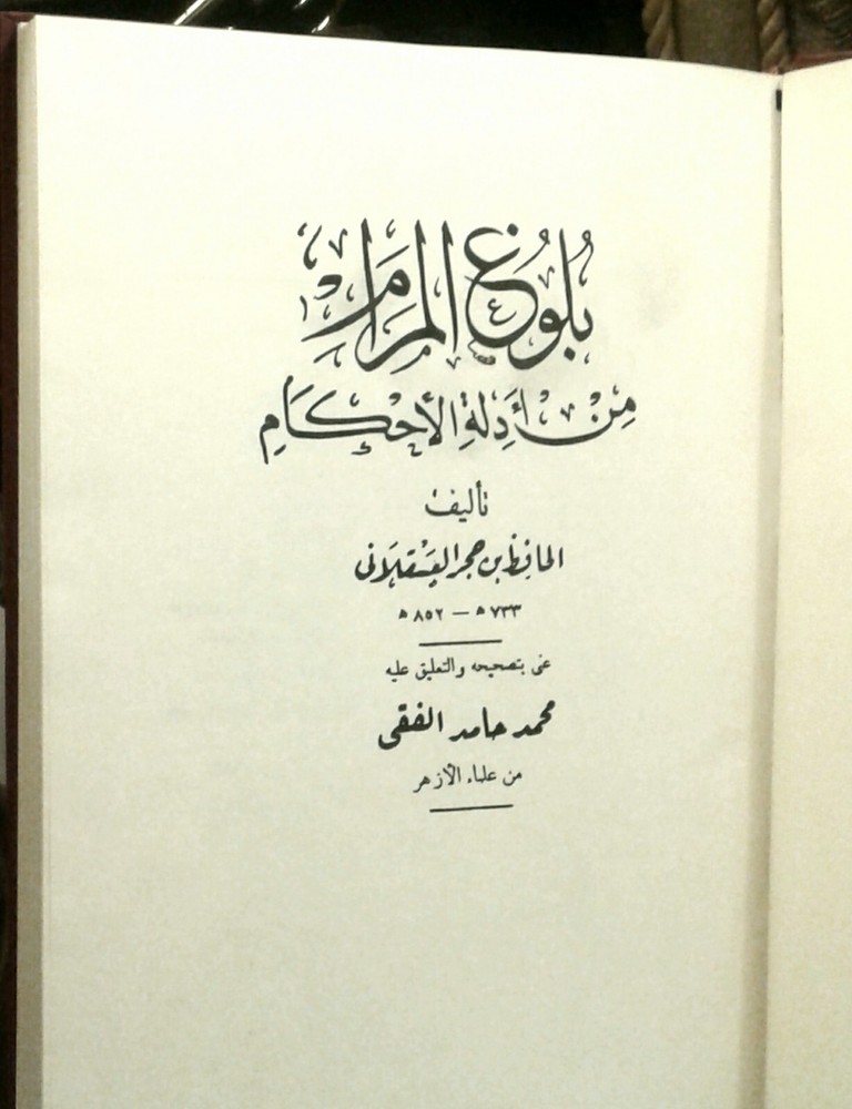 Arabic Islamic Book بلوغ المرام من أدلة الأحكام للحافظ ابن حجر العسقلاني