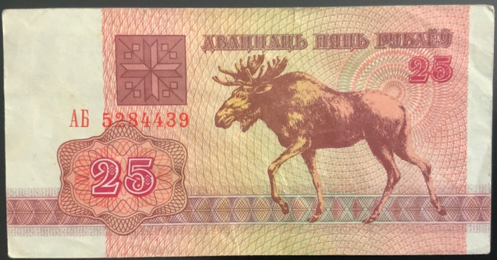 Belarus 25 Rublei 1992 Banknote Moose