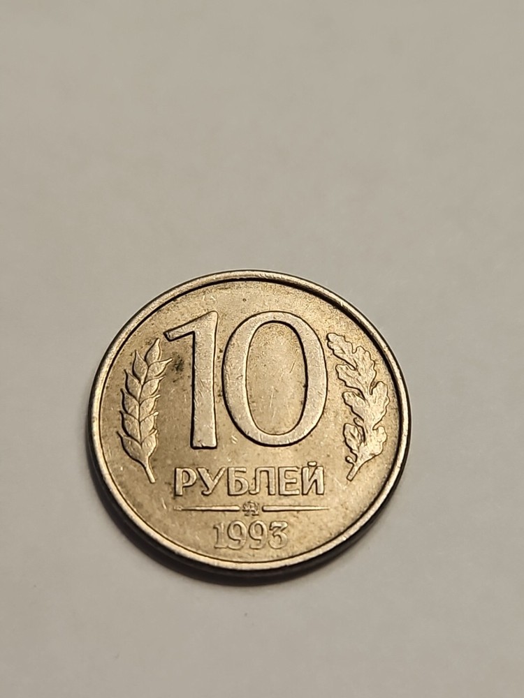 Russia 10 Roubles 1993 !