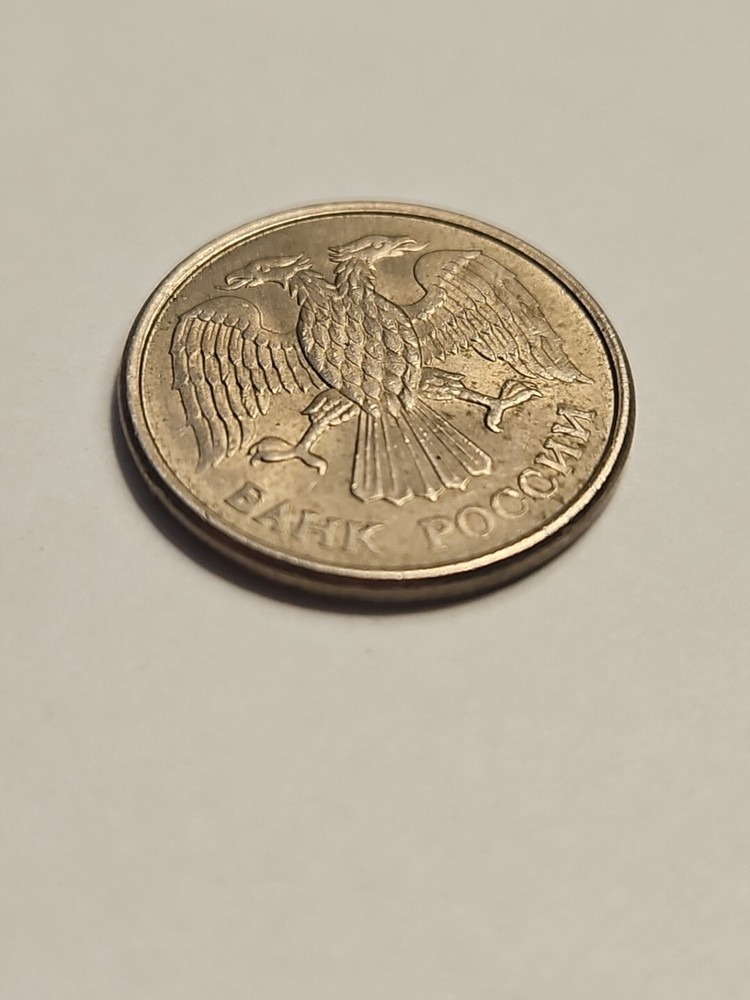 Russia 10 Roubles 1993 !
