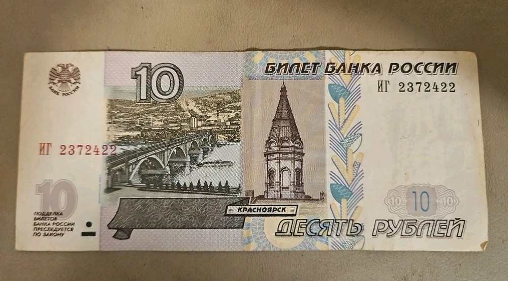 1997 Russia 10 Rubles Note