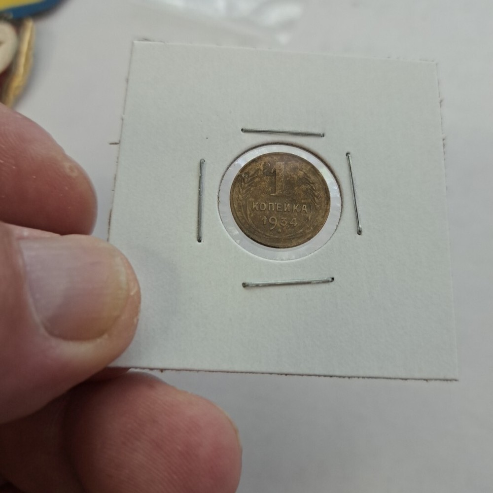 1 Kopek 1934.#221x