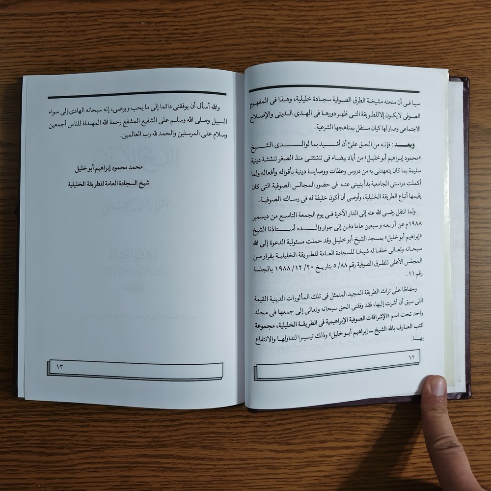 Islamic Abrahamic Sufi Sufism الاشراقات الصوفية الابراهيمية في الطريقه الخليلية