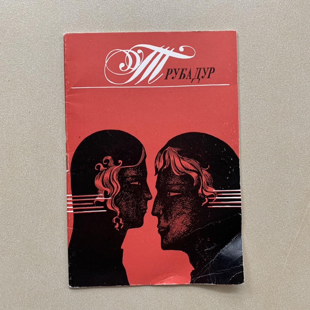 ЛИБРЕТТО. Д. ВЕРДИ. ТРУБАДУР. 1972г.Изд. Большого Театра СССР. Редкая Находка.