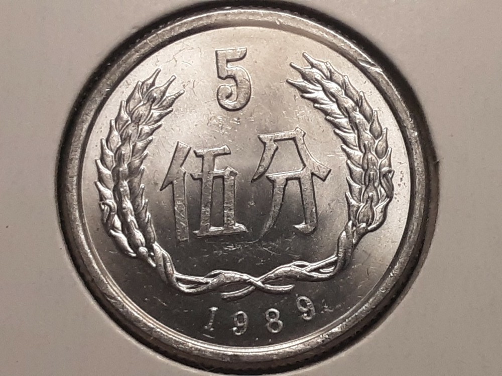 1989 China 5 Fen Nice B.U.