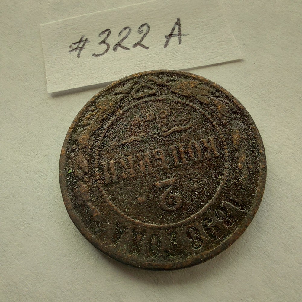 2 Kopeks 1898 Russian Coins #322