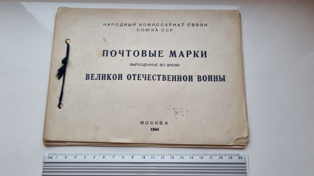 set, Soviet postage stamps issued during WWII, Moscow, 1944