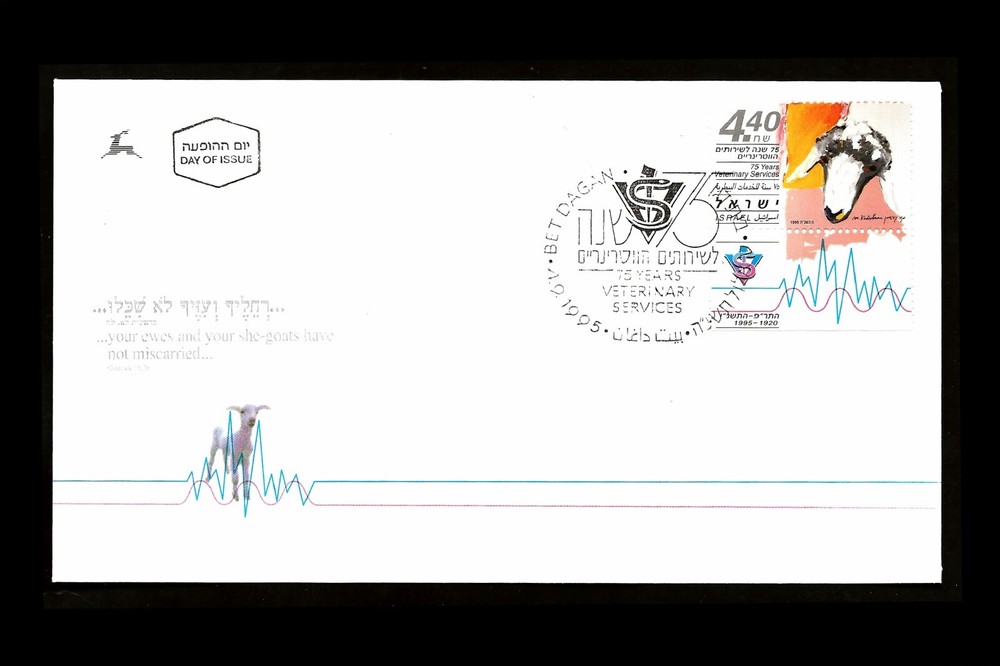 ISRAEL 1995 VETERINARY SERVICES - 75TH ANNIVERSARY #1248 FDC