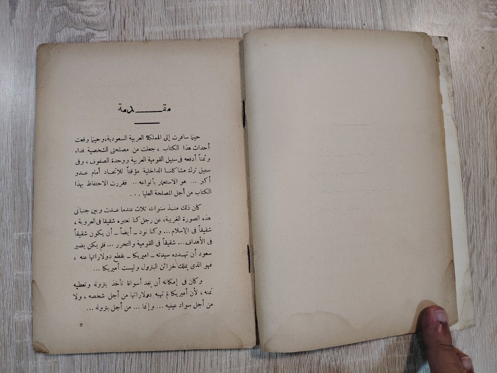 Islamic Arabic Book Prophet Muhammed كتاب غضبة ملكية فى أرض الرسول ⭐