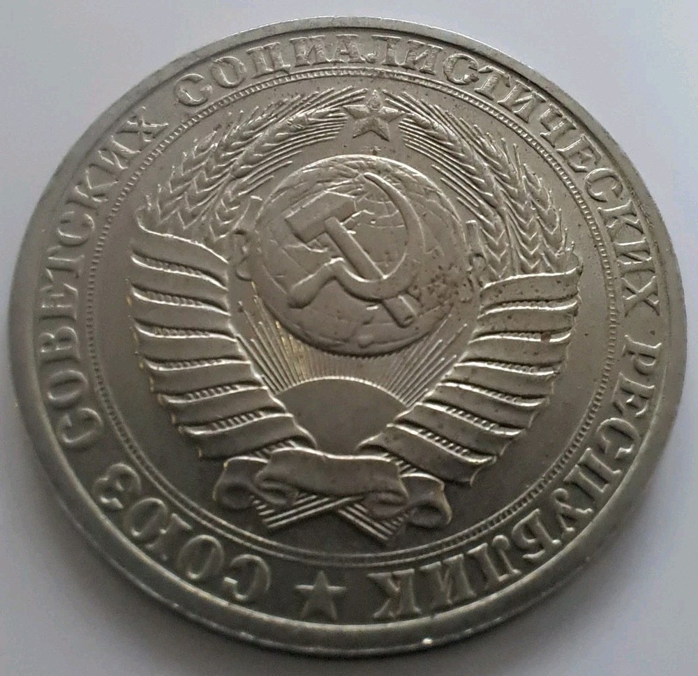 Soviet Coins- 1 Rubles 1990- #719/8