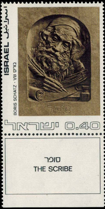 Israel #Mi0542 MNH 1972 Scribe Relief Boris Schatz [479]