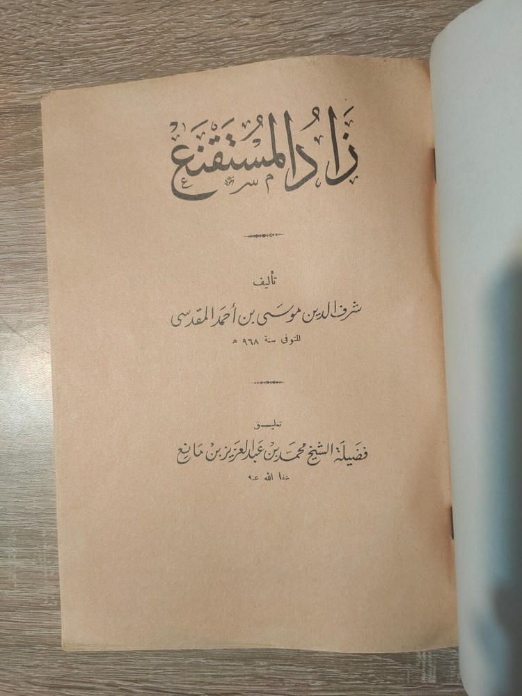1982 Arabic Vintage islamic book زاد المستقنع شرف الدين موسي بن أحمد المقدسي