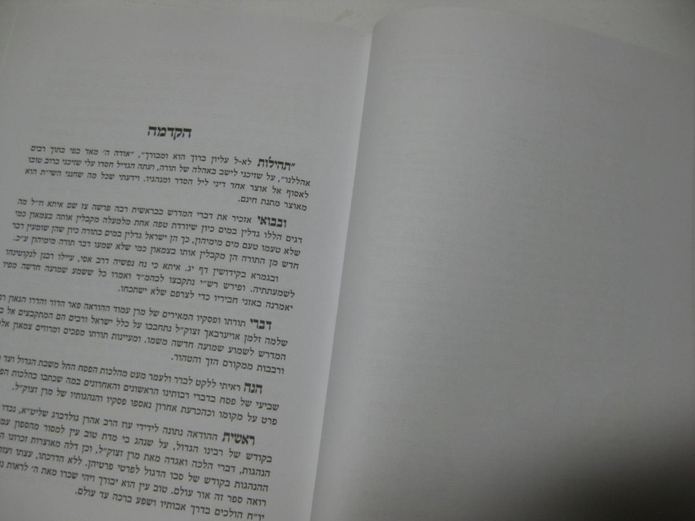 HAGGADAH & Commentary R. SHLOMO ZALMAN AUERBACH הגדה של פסח -שלמה זלמן אויערבאך