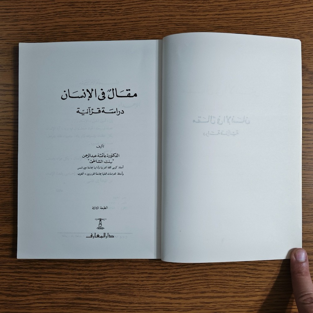 Islamic Arabic Human Quran Study مقال في الانسان دراسة قرآنية القرآن الكريم قرآن