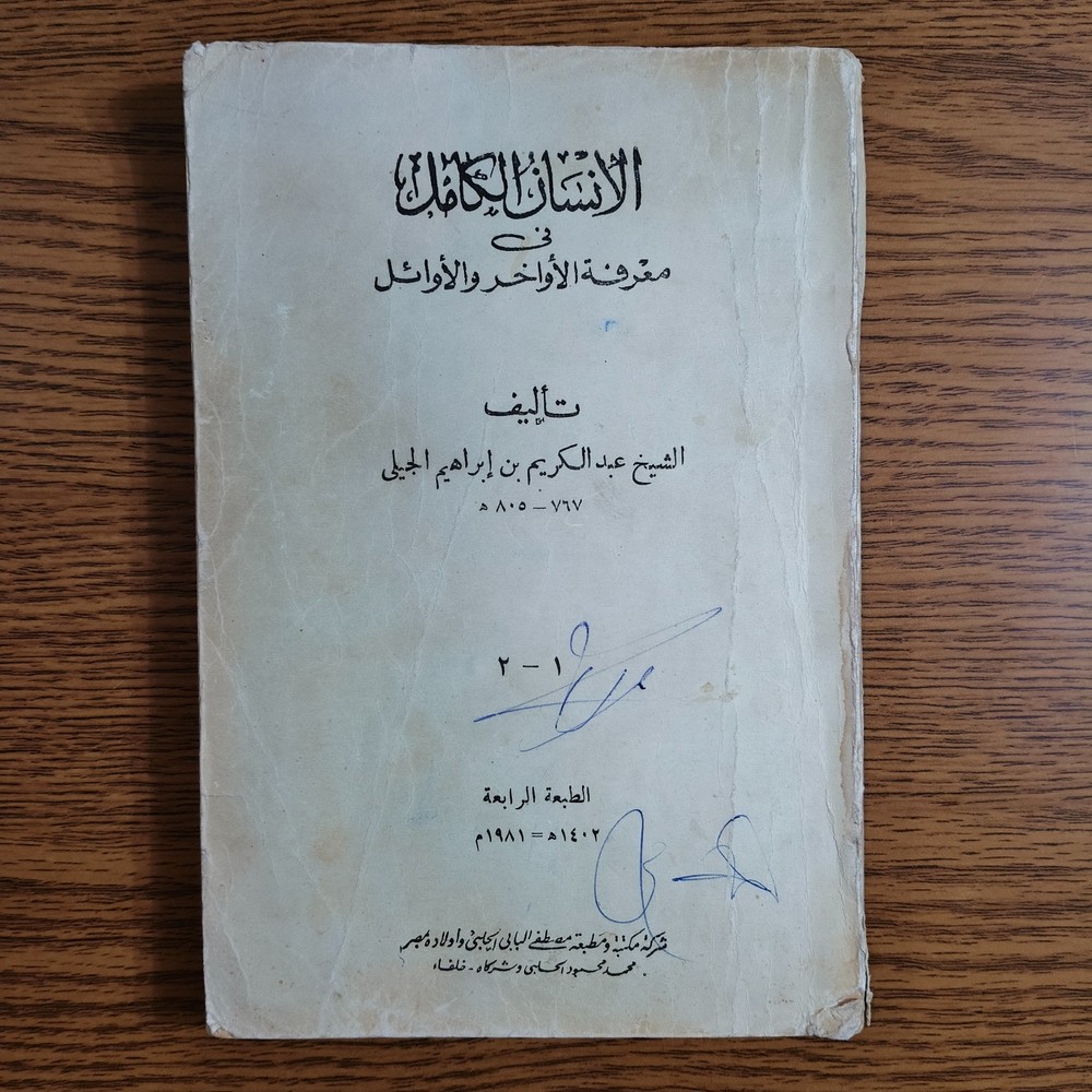 Islamic Human Prophet Muhammed الإنسان الكامل في معرفة الأواخر والأوائل النبي