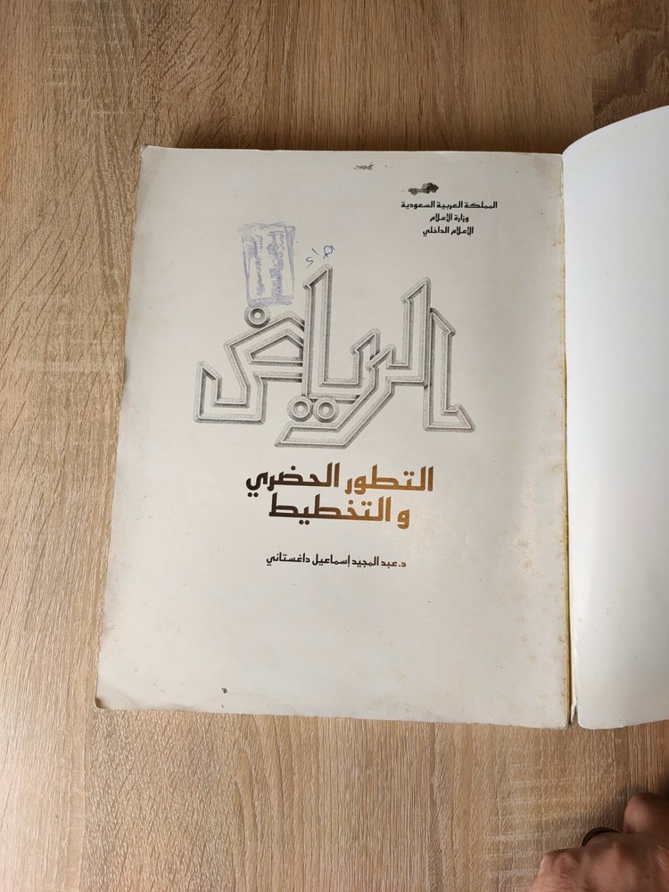 Saudi Arabia Riyadh KSA الرياض التطور الحضري والتخطيط السعودية الخليج المملكة