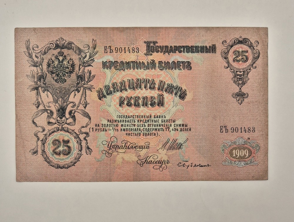 Russia banknote 25 Rubles 1909
