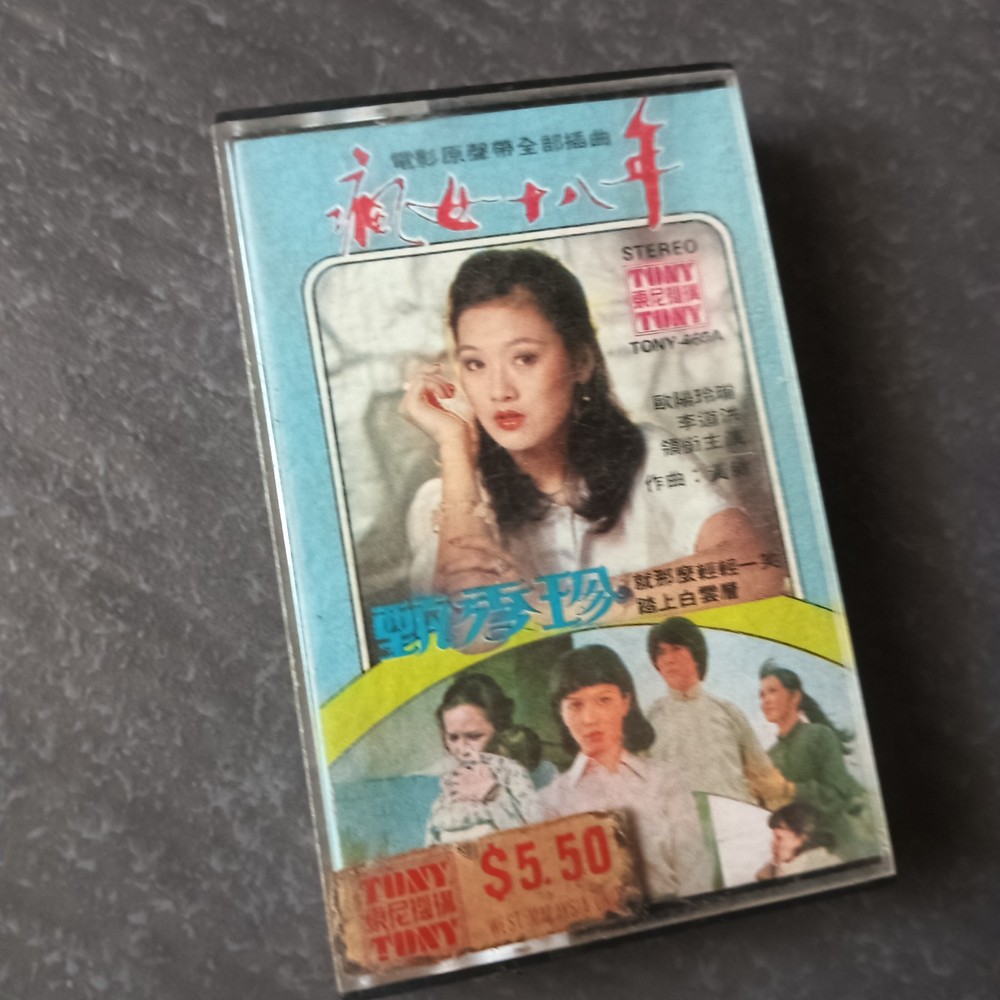 02- 甄秀珍 =疯女十八年= 马来西亚版 磁带 Malaysia Cassette