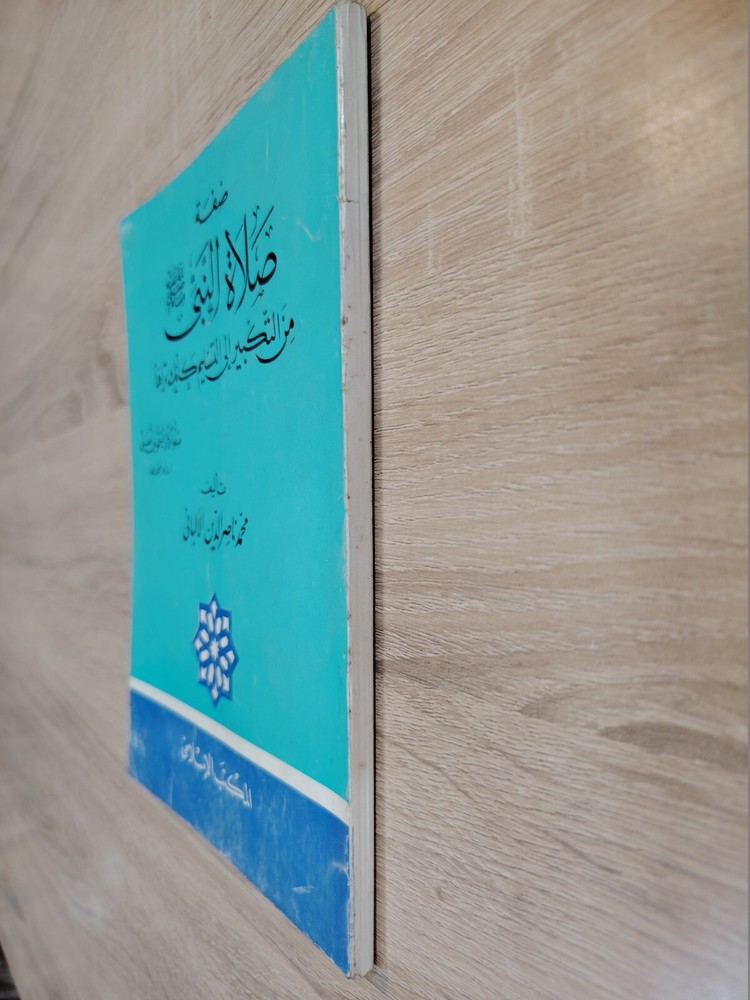 Islamic Arabic Prayer Prophet Mohamed صفة صلاة النبي من التكبير إلي التسليم 📚