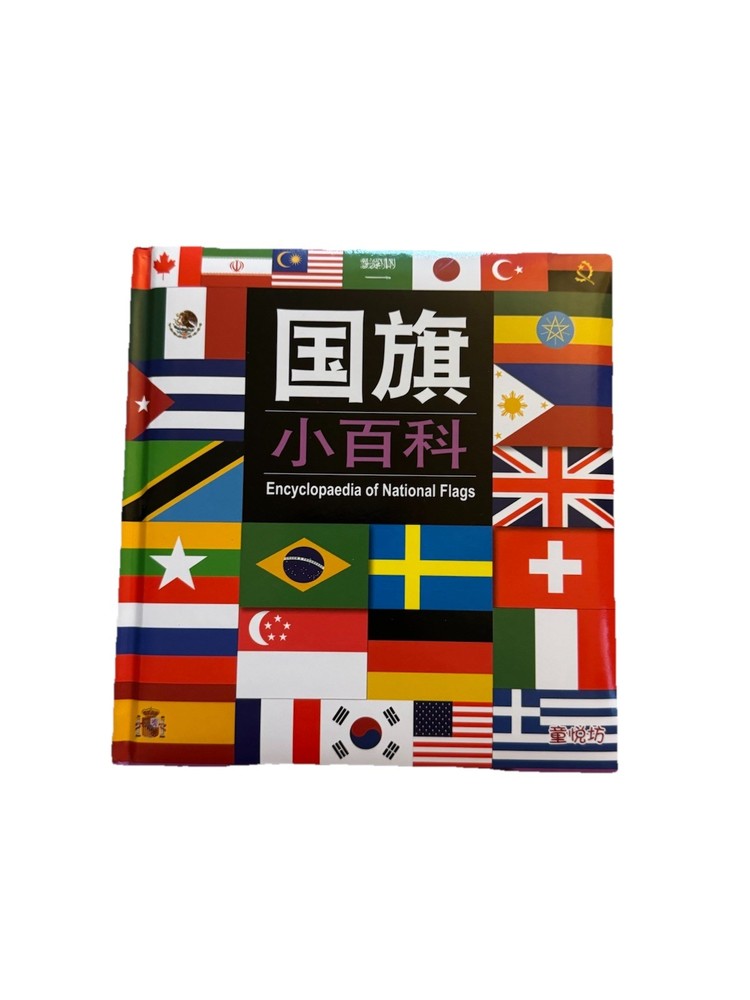 Children's Encyclopaedia of National Flags | 国旗小百科