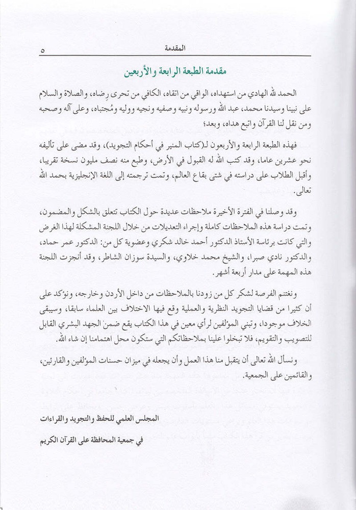 The Enlightenment - Tajweed Rules ?????? ?? ????? ???????