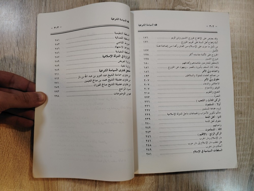 Islamic Islam jurisprudence Sharia Fiqh فقه السياسة الشرعية في ضوء القرآن والسنة
