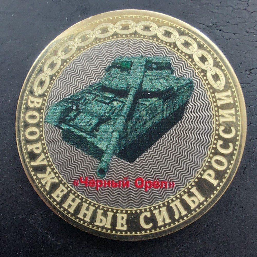 Russian 10 Rubles 2012 Colorized Coins  Armed Forces Tank .ч/о.