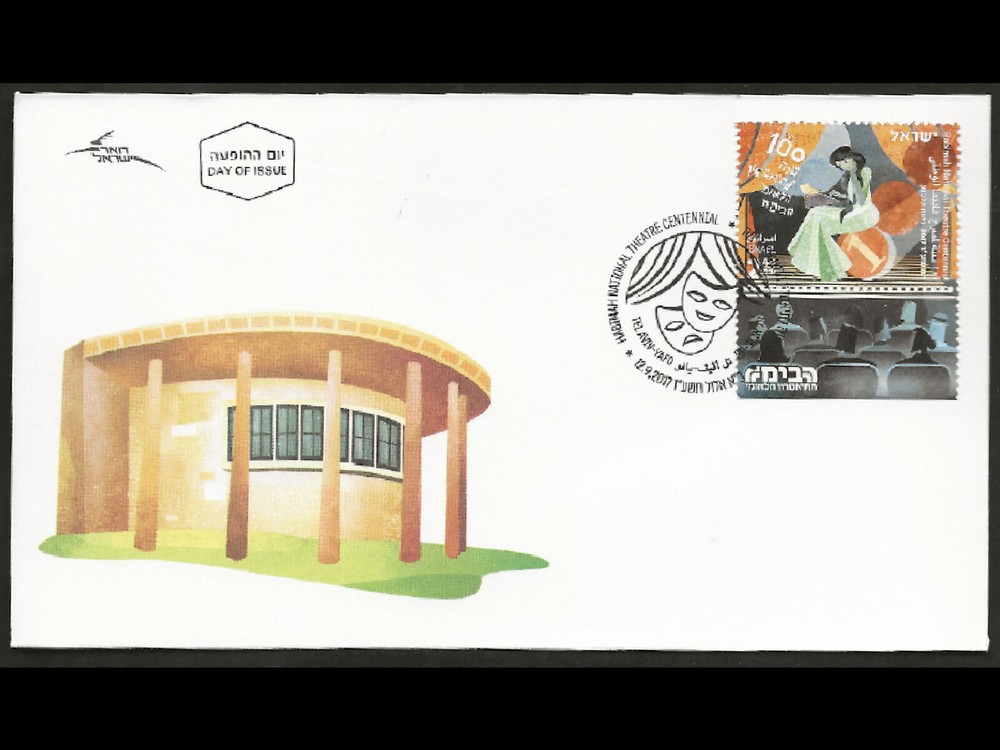 ISRAEL 2017 HABIMAH NATIONAL THEATER CENTENNIAL #2155 FDC