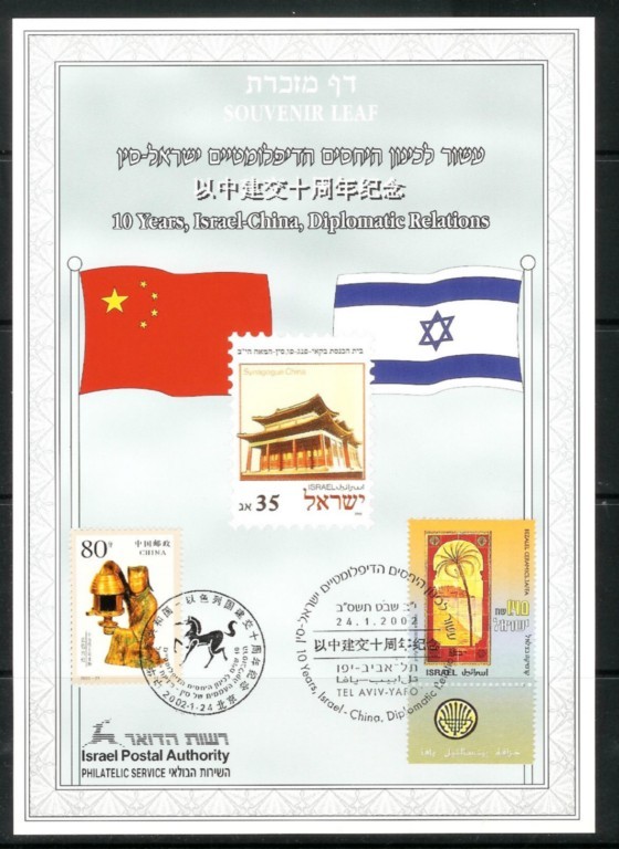 ISRAEL CHINA 2002 STAMPS JOINT ISSUE CARMEL 421 SOUVENIR LEAF