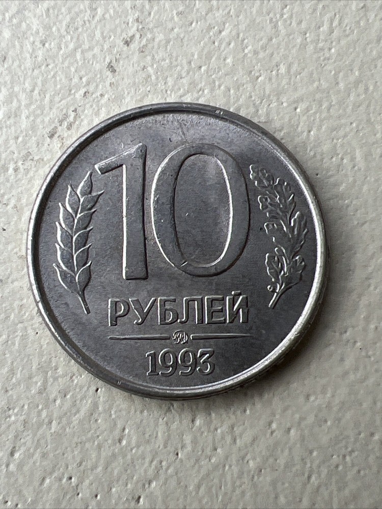 1993 Russian 10 Rubles Coin