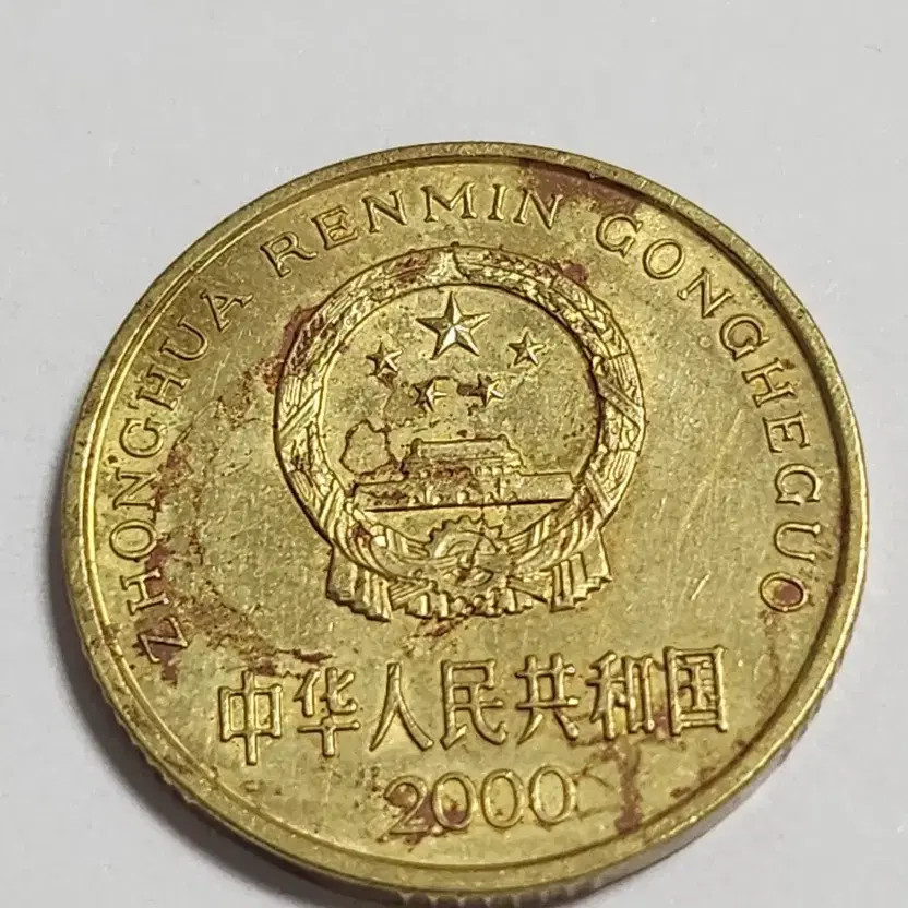 Rare Year 2000 China 5-Point Coin Multi-Error Official