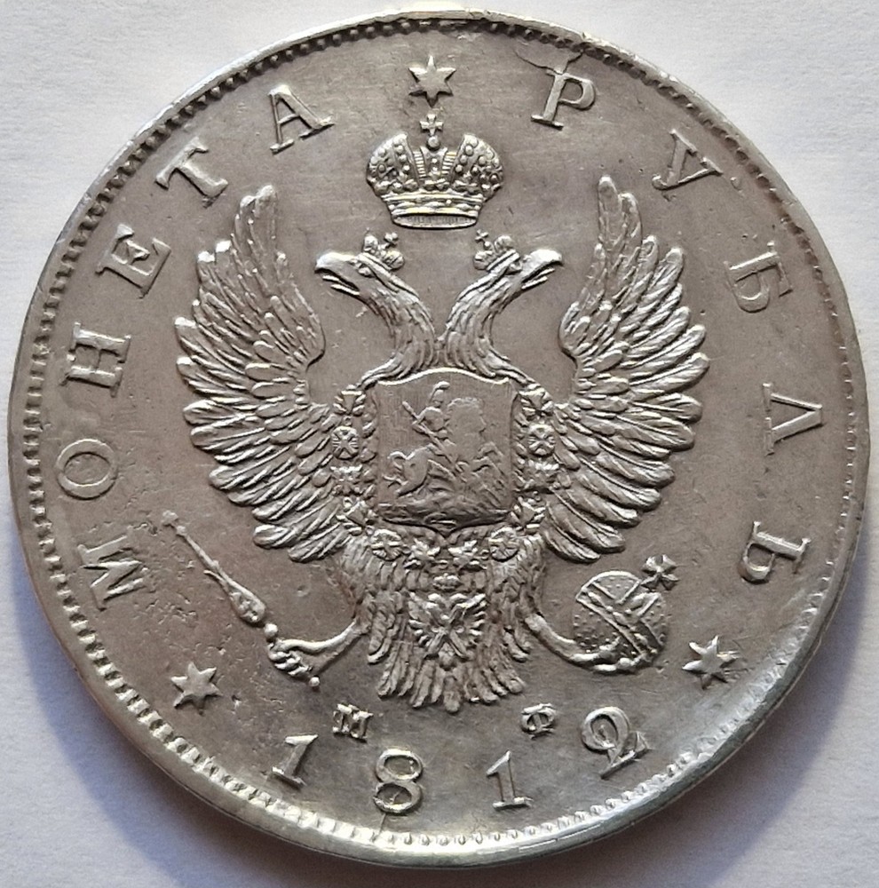 Ruble 1812 СПБ-МФ