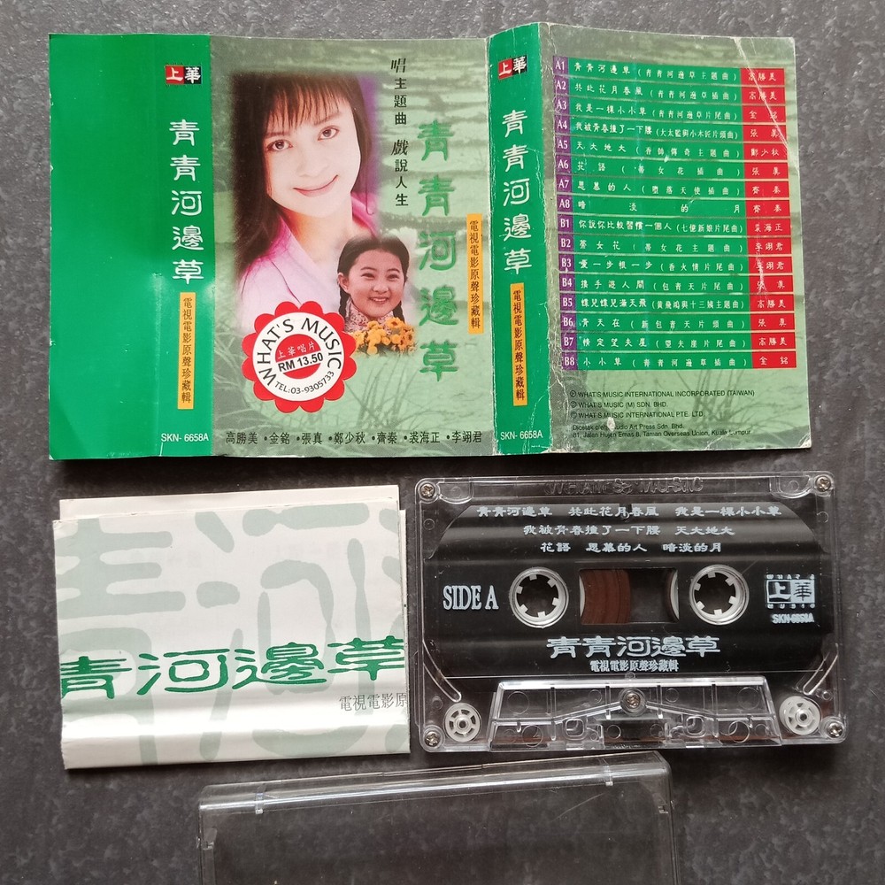 B- 高胜美 齐秦 裘海正 =青青河边草= 马来西亚版 磁带 Malaysia Cassette